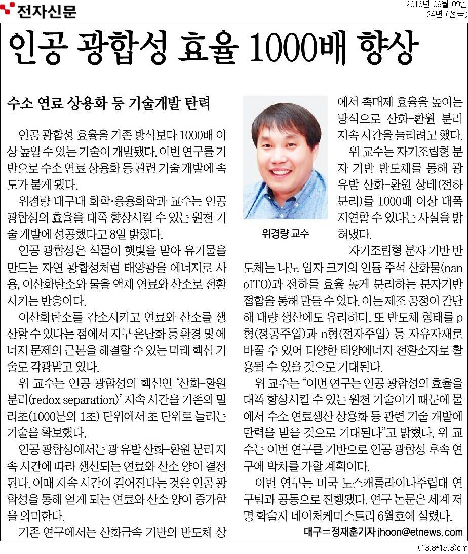 대구대 위경량 교수, 자기조립형 분자기반 반도체 구조 개발