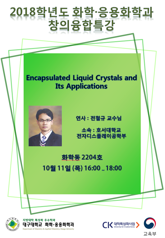 2018 특성화 우수학과 제4차 창의융합특강